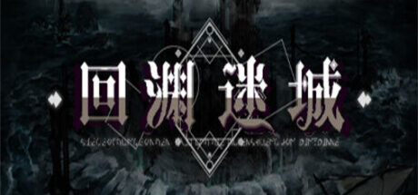 回渊迷城（v1.1.08） - 我的世界基岩版中文站