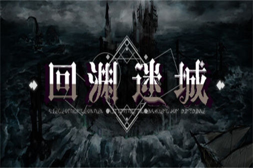 回渊迷城PC中文硬盘版下载 - 我的世界基岩版中文站 - 我的世界基岩版中文站