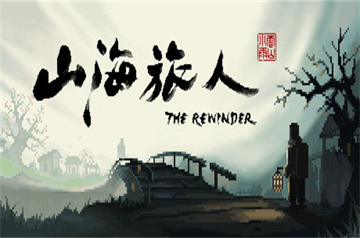 山海旅人PC中文版下载_The Rewinder中文硬盘版下载 - 奇趣星球报 - 奇趣星球报