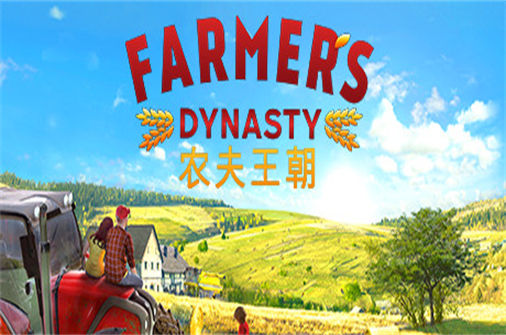 农夫王朝PC中文版下载_Farmers Dynasty中文硬盘版下载 - 我的世界基岩版中文站 - 我的世界基岩版中文站