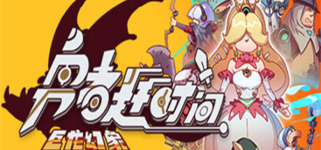 勇者赶时间 Brave’s Rage - 我的世界基岩版中文站