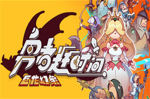 勇者赶时间PC中文版下载_Brave’s Rage中文硬盘版下载 - 奇趣星球报 - 奇趣星球报