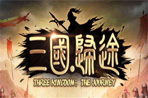 三国:归途PC中文版下载_Three Kingdom: End of Dong中文硬盘版下载 - 奇趣星球报 - 奇趣星球报