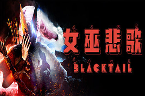 女巫悲歌PC中文版下载_BLACKTAIL中文硬盘版下载 - 奇趣星球报 - 奇趣星球报