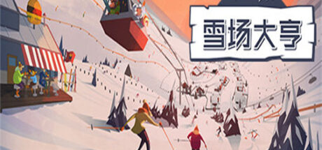 滑雪胜地大亨 Snowtopia: Ski Resort Builder - 我的世界基岩版中文站