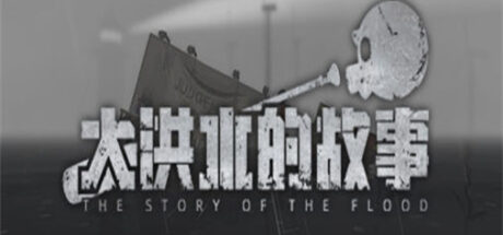 大洪水的故事 The Story of The Flood(Build.8614003) - 我的世界基岩版中文站