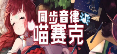 同步音律喵赛克 MUSYNX - 我的世界基岩版中文站