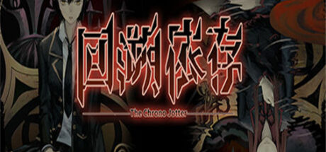 回溯依存 Chrono Jotter（V1.00-正式版） - 我的世界基岩版中文站