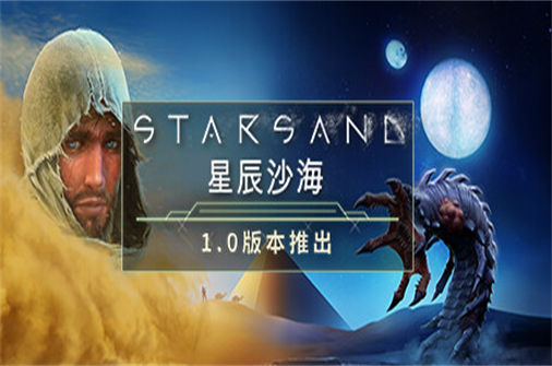 星辰沙海PC中文版下载_Starsand中文硬盘版下载 - 我的世界基岩版中文站 - 我的世界基岩版中文站