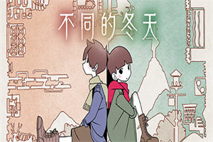 不同的冬天PC中文版下载_BOKURA中文硬盘版下载 - 我的世界基岩版中文站 - 我的世界基岩版中文站