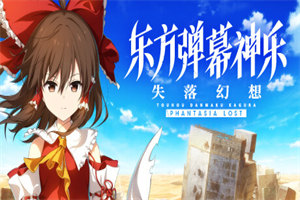 东方弹幕神乐失落幻想 Touhou Danmaku Kagura Phantasia Lost(v1.0.1版) - 我的世界基岩版中文站