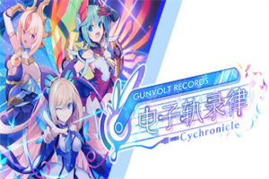 电子轨录律PC中文版下载_GUNVOLT RECORDS中文硬盘版下载 - 我的世界基岩版中文站 - 我的世界基岩版中文站