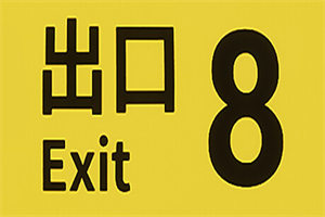 8番出口PC中文版下载_The Exit 8中文硬盘版下载 - 我的世界基岩版中文站 - 我的世界基岩版中文站