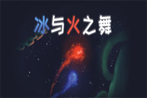 冰与火之舞 A Dance of Fire and Ice(v2.7.0版) - 我的世界基岩版中文站