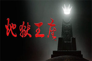 地狱王座PC中文版下载_Solium Infernum中文硬盘版下载 - 我的世界基岩版中文站 - 我的世界基岩版中文站