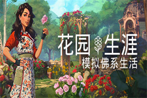 花园生涯：模拟佛系生活PC中文版下载_Garden Life中文硬盘版下载 - 我的世界基岩版中文站 - 我的世界基岩版中文站