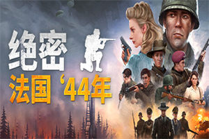 绝密:法国44年 Classified: France ’44 - 我的世界基岩版中文站
