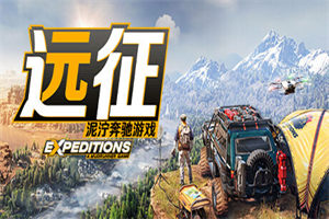 远征：泥泞奔驰游戏 Expeditions: A MudRunner Game - 我的世界基岩版中文站