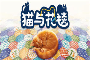 猫与花毯PC中文版下载_Quilts and Cats of Calico中文硬盘版下载 - 我的世界基岩版中文站 - 我的世界基岩版中文站