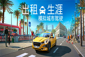 出租生涯：模拟城市驾驶 Taxi Life: A City Driving Simulator - 我的世界基岩版中文站