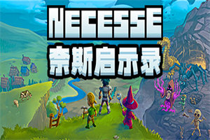 奈斯启示录 Necesse(v0.24.0版) - 我的世界基岩版中文站