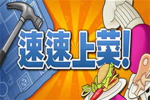 速速上菜PC中文版下载_PlateUp中文硬盘版下载 - 我的世界基岩版中文站 - 我的世界基岩版中文站