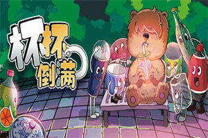 杯杯倒满PC中文版下载_Feed The Cups中文硬盘版下载 - 我的世界基岩版中文站 - 我的世界基岩版中文站