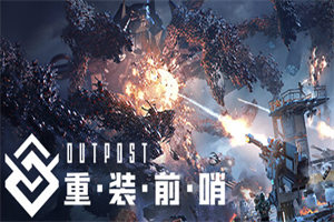 重装前哨 Outpost Infinity Siege - 我的世界基岩版中文站