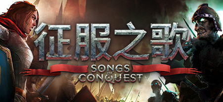 征服之歌PC中文版下载_Songs of Conquest中文硬盘版下载 - 我的世界基岩版中文站 - 我的世界基岩版中文站