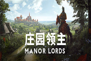 庄园领主PC中文版下载_Manor Lords(v0.7.955版)中文硬盘版下载 - 我的世界基岩版中文站 - 我的世界基岩版中文站