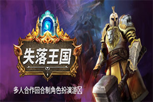 失落王国PC中文版下载_Stolen Realm(v1.0.0b9)中文硬盘版下载 - 我的世界基岩版中文站 - 我的世界基岩版中文站