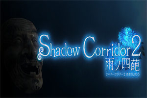 影廊2：雨之四葩 Shadow Corridor 2(v1.04) - 我的世界基岩版中文站