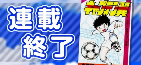 著名漫画《足球小将》正式完结,长达43年的连载终于画上句号 - 奇趣星球报