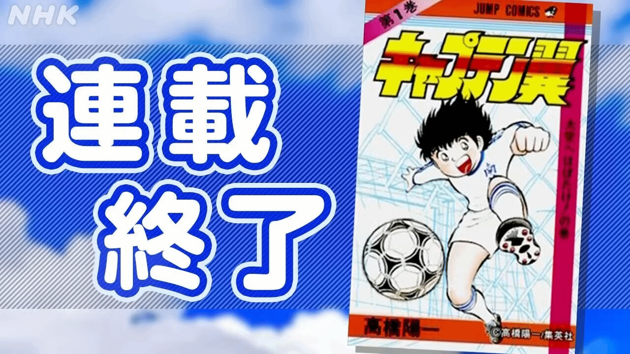 著名漫画《足球小将》正式完结，长达43年的连载终于画上句号 - 我的世界基岩版中文站 - 我的世界基岩版中文站