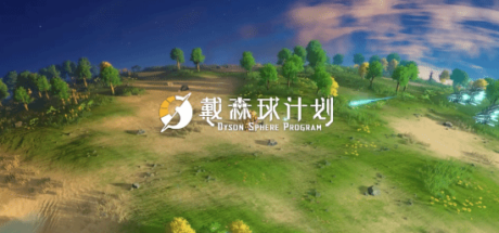 《戴森球计划》即将更新载具系统,预告先行放出 - 奇趣星球报