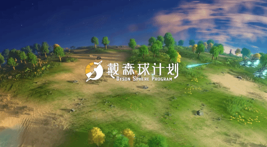 《戴森球计划》即将更新载具系统,预告先行放出 - 奇趣星球报 - 奇趣星球报
