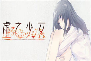 虚之少女PC中文版下载_The Shell Part II: Purgatorio（v1.0.0）中文硬盘版下载 - 我的世界基岩版中文站 - 我的世界基岩版中文站