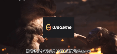 曝《黑神话：悟空》将于5月19日上架WeGame，预售价格定为268元 - 我的世界基岩版中文站