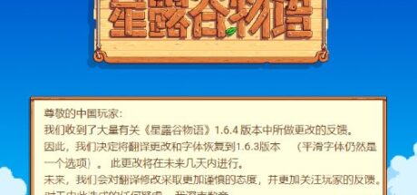因《星露谷物语》新翻译实在太烂,中译和字体将回退到上个版本 - 奇趣星球报