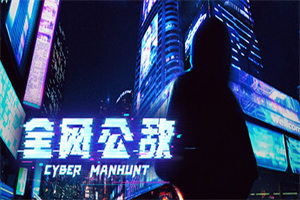 全网公敌(v1.3.93豪华中文版)PC中文硬盘版下载 - 我的世界基岩版中文站 - 我的世界基岩版中文站