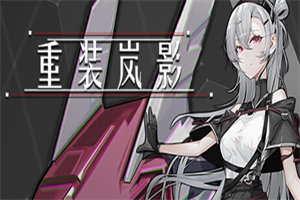 重装岚影PC中文版下载_Heavy Storm Shadow(v1.054版)中文硬盘版下载 - 我的世界基岩版中文站 - 我的世界基岩版中文站
