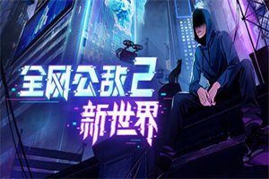 全网公敌2新世界 Cyber Manhunt 2 New World(v0.2.22版) - 我的世界基岩版中文站