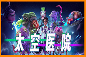 太空医院 Galacticare(v1.0.2版) - 我的世界基岩版中文站