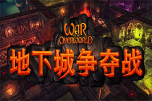地下城争夺战 War for the Overworld(v2.1.1版) - 我的世界基岩版中文站