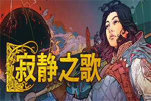 寂静之歌 Songs of Silence(v0.5.1版) - 我的世界基岩版中文站