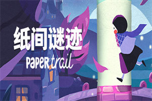 纸间谜迹 Paper Trail(Build.14583888版) - 我的世界基岩版中文站