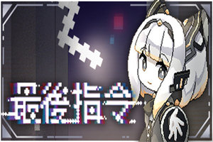 最后指令 Last Command(v1.0.8b版) - 我的世界基岩版中文站