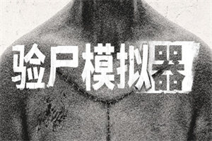 验尸模拟器PC中文版下载_Autopsy Simulator（v1.7.12）中文硬盘版下载 - 我的世界基岩版中文站 - 我的世界基岩版中文站