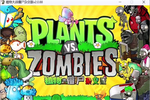 植物大战僵尸杂交版PC中文版下载_Plants vs. Zombies(v2.088版)中文硬盘版下载 - 我的世界基岩版中文站 - 我的世界基岩版中文站