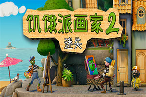 饥饿派画家2：迷失PC中文版下载_Passpartout 2: The Lost Artist(v20240110版)中文硬盘版下载 - 我的世界基岩版中文站 - 我的世界基岩版中文站